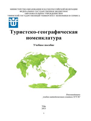 cover image of Туристско-географическая номенклатура